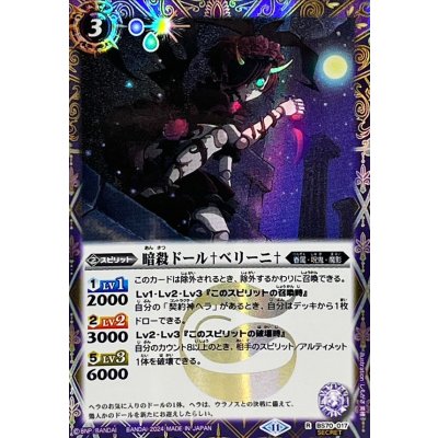 〔状態B〕(2024/11)(SECRET)暗殺ドール†ベリーニ†【R-SEC】{BS70-017}《紫》
