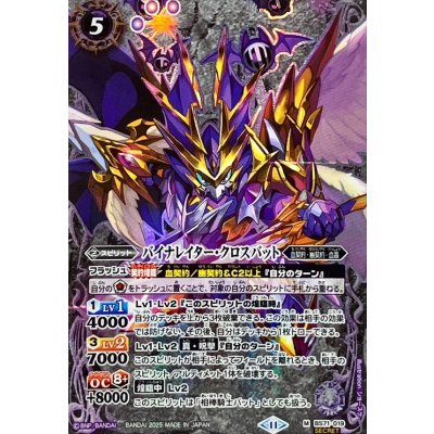 (2025/11)(SECRET)バイナレイター・クロスバット【M-SEC】{BS71-019}《紫》
