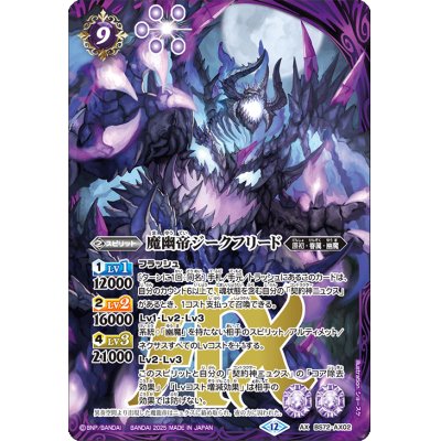画像1: (2025/12)魔幽帝ジークフリード【AX】{BS72-AX02}《紫》