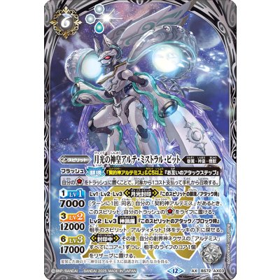 画像1: ☆SALE☆(2025/12)月光の神皇アルテ・ミストラル・ビット【AX】{BS72-AX03}《白》