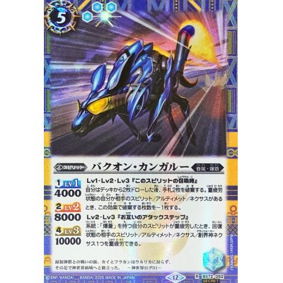 画像1: (2025/12)(SECRET)バクオン・カンガルー【R-SEC】{BS72-052}《青》