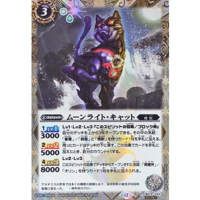 〔状態B〕(2025/12)(SECRET)ムーンライト・キャット【R-SEC】{BS72-034}《白》