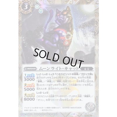 画像1: 〔状態A-〕(2025/12)(SECRET)ムーンライト・キャット【R-SEC】{BS72-034}《白》