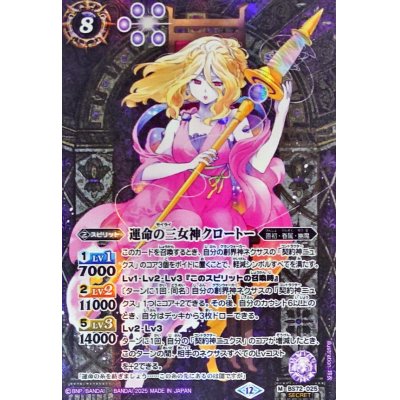画像1: (2025/12)(SECRET)運命の三女神クロートー【M-SEC】{BS72-025}《紫》