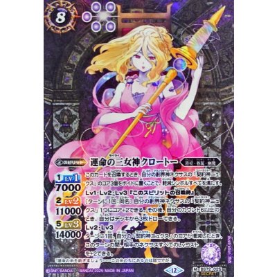 〔状態A-〕(2025/12)(SECRET)運命の三女神クロートー【M-SEC】{BS72-025}《紫》
