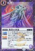 (2025/12)(SECRET)黒青の水霊【R-SEC】{BS72-020}《紫》
