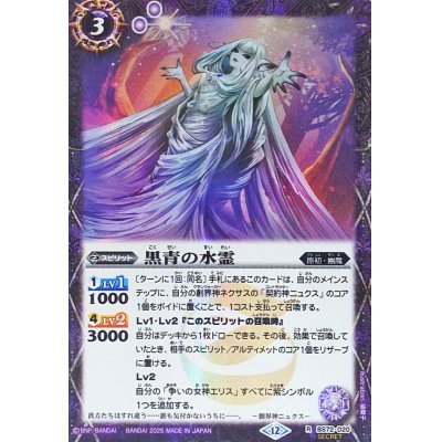 画像1: (2025/12)(SECRET)黒青の水霊【R-SEC】{BS72-020}《紫》