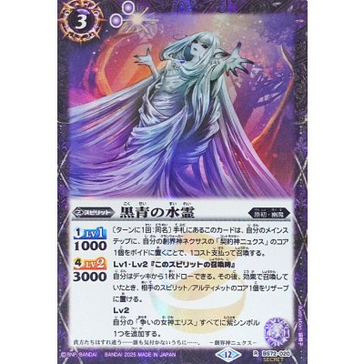 (2025/12)(SECRET)黒青の水霊【R-SEC】{BS72-020}《紫》