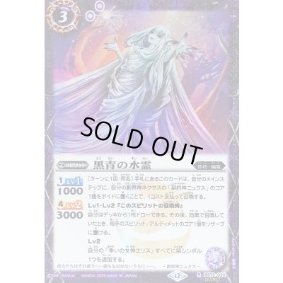 画像1: 〔状態B〕(2025/12)(SECRET)黒青の水霊【R-SEC】{BS72-020}《紫》