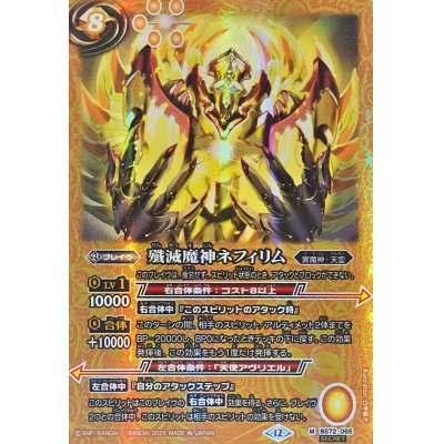 画像1: (2025/12)(SECRET)殲滅魔神ネフィリム【M-SEC】{BS72-065}《黄》