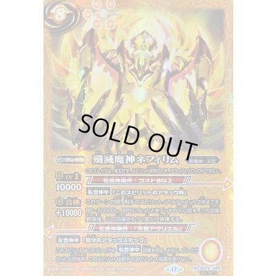 画像1: (2025/12)(SECRET)殲滅魔神ネフィリム【M-SEC】{BS72-065}《黄》