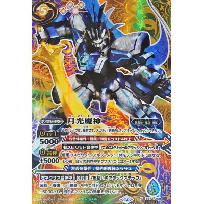 画像1: (2025/12)(SECRET)月光魔神【X-SEC】{BS72-X09}《多》