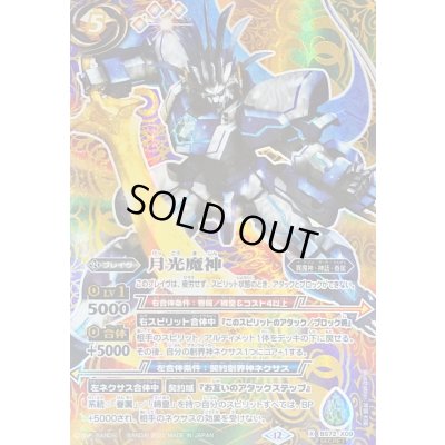 画像1: (2025/12)(SECRET)月光魔神【X-SEC】{BS72-X09}《多》