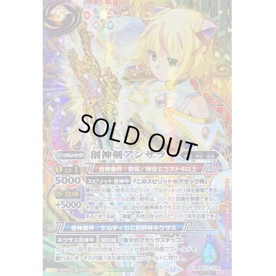 画像1: (2025/12)(SECRET)創神剣アンサラー【X-SEC】{BS72-X08}《多》