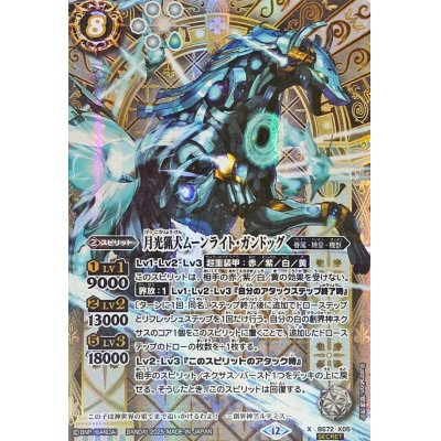 画像1: (2025/12)(SECRET)月光猟犬ムーンライト・ガンドッグ【X-SEC】{BS72-X05}《白》