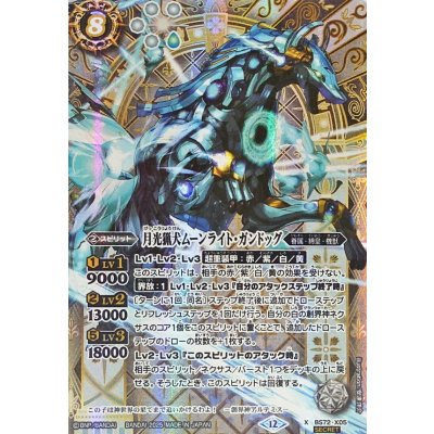 〔状態B〕(2025/12)(SECRET)月光猟犬ムーンライト・ガンドッグ【X-SEC】{BS72-X05}《白》