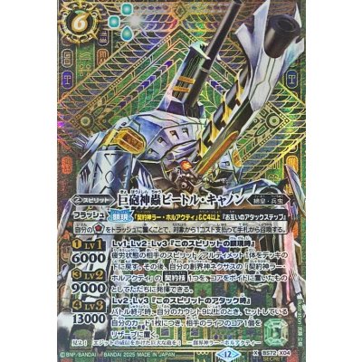 画像1: 〔状態A-〕(2025/12)(SECRET)巨砲神蟲ビートル・キャノン【X-SEC】{BS72-X04}《緑》
