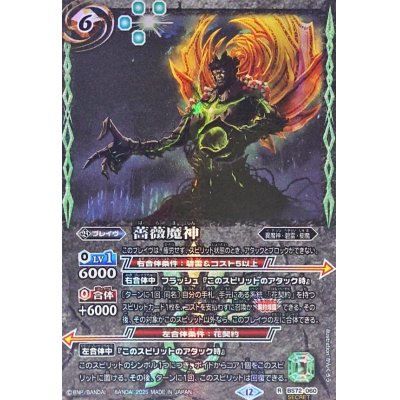画像1: (2025/12)(SECRET)薔薇魔神【R-SEC】{BS72-060}《緑》