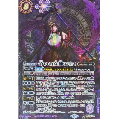 画像1: (2025/12)(SECRET)争いの女神エリス【X-SEC】{BS72-X03}《紫》