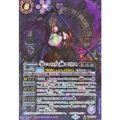 (2025/12)(SECRET)争いの女神エリス【X-SEC】{BS72-X03}《紫》