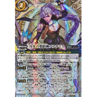 画像1: (2025/12)(SECRET)月光の契約神アルテミス【契約X-SEC】{BS72-CX03}《白》