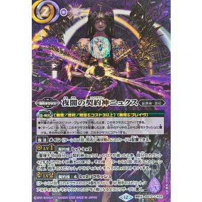 画像1: 〔状態B〕(2025/12)(SECRET)夜闇の契約神ニュクス【契約X-SEC】{BS72-CX02}《紫》
