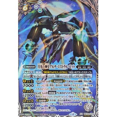 画像1: (2025/12)(SECRET)月光の神皇アルテ・ミストラル・ビット【AX-SEC】{BS72-AX03}《白》