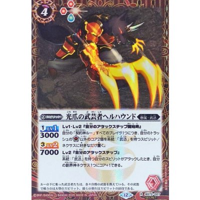 画像1: (2025/12)(SECRET)光爪の武芸者ヘルハウンド【R-SEC】{BS72-007}《赤》