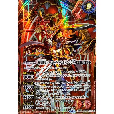 画像2: 〔状態A-〕(2025/12)(SECRET)戦国龍ソウルドラゴンX/戦国龍皇バーニング・ソウルドラゴンX【転醒X-SEC】{BS73-TX01a/BS73-TX01b}《赤》