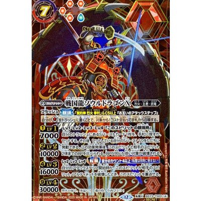 (2025/12)(SECRET)戦国龍ソウルドラゴンX/戦国龍皇バーニング・ソウルドラゴンX【転醒X-SEC】{BS73-TX01a/BS73-TX01b}《赤》