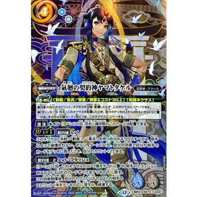画像1: (2025/12)(SECRET)氣廻の契約神ヤマトタケル【契約X-SEC】{BS73-CX03}《多》