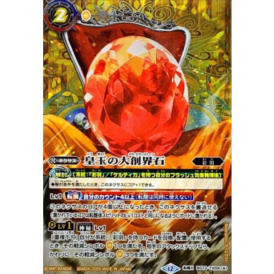 (2025/12)(SECRET)皇玉の大創界石/宝石の女皇帝ビジュール・ジュワイオー【転醒X-SEC】{BS73-TX04a/BS73-TX04b}《黄》