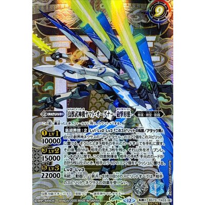 画像2: (2025/12)(SECRET)鳥獣武神機ヤマト・オーグナー-武神形態-/鳥獣武神機ヤマト・オーグナー-砲撃形態-【転醒X-SEC】{BS73-TX03a/BS73-TX03b}《白》