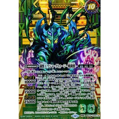 画像2: (2025/12)(SECRET)菌獣王ワシャ・クトゥーン-共生態-/菌獣王ワシャ・クトゥーン-戦闘態-【転醒X-SEC】{BS73-TX02a/BS73-TX02b}《緑》