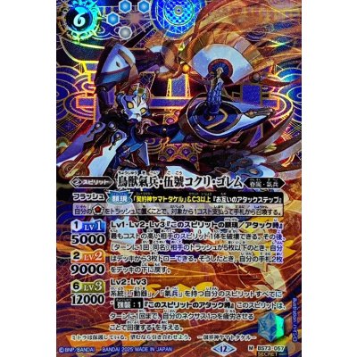 (2025/12)(SECRET)鳥獣氣兵・伍號コクリ・ゴレム【M-SEC】{BS73-057}《青》