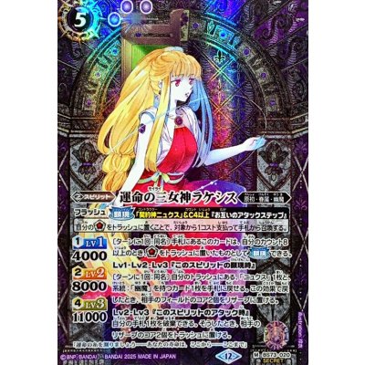 (2025/12)(SECRET)運命の三女神ラケシス【M-SEC】{BS73-020}《紫》