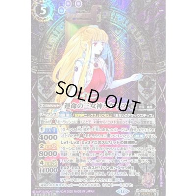 画像1: 〔状態B〕(2025/12)(SECRET)運命の三女神ラケシス【M-SEC】{BS73-020}《紫》