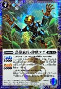 (2025/12)(SECRET)鳥獣氣兵・肆號エテ【R-SEC】{BS73-055}《青》