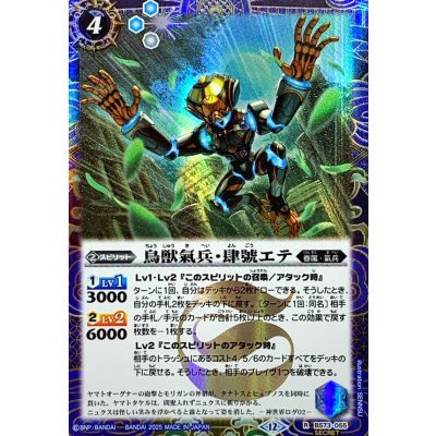 画像1: (2025/12)(SECRET)鳥獣氣兵・肆號エテ【R-SEC】{BS73-055}《青》