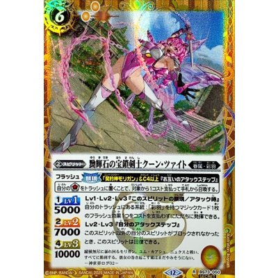 画像1: (2025/12)(SECRET)黝輝石の宝鎖剣士クーン・ツァイト【R-SEC】{BS73-050}《黄》