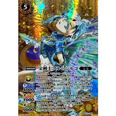 〔状態A-〕(2025/12)(SECRET)宝剣士ブルージルコ【M-SEC】{BS73-049}《黄》