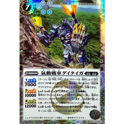 画像1: (2025/12)(SECRET)氣動戦車ダイタイガ【R-SEC】{BS73-039}《白》