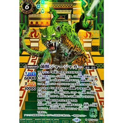 (2025/12)(SECRET)菌獣ジャージャガー【M-SEC】{BS73-029}《緑》
