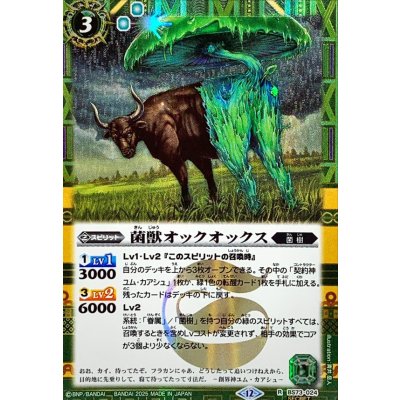 画像1: (2025/12)(SECRET)菌獣オックオックス【R-SEC】{BS73-024}《緑》
