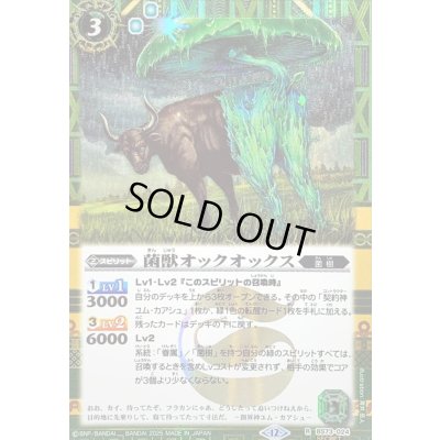 画像1: (2025/12)(SECRET)菌獣オックオックス【R-SEC】{BS73-024}《緑》