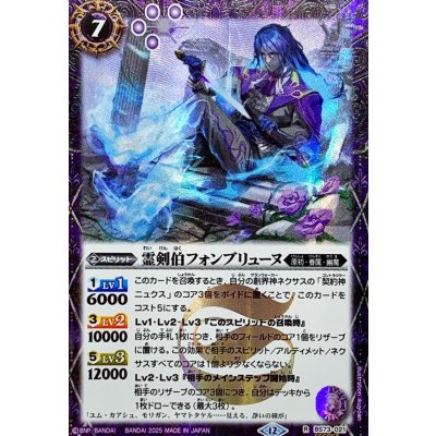 画像1: (2025/12)(SECRET)霊剣伯フォンブリューヌ【R-SEC】{BS73-021}《紫》