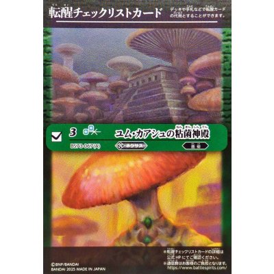 画像1: (2025/無)(転醒チェックリスト)ユム・カアシュの粘菌神殿/大茸人オニナラダ【-】{BS73-067a/BS73-067b}《緑》