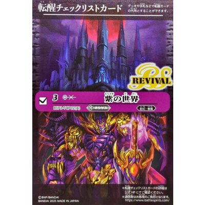画像1: (2025/無)(転醒チェックリスト)紫の世界/紫の悪魔神【-】{BS73-TCP02a/BS73-TCP02b}《紫》
