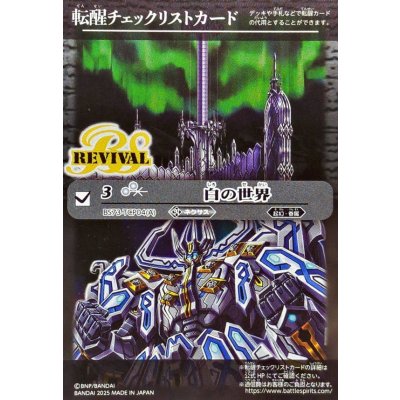 画像1: (2025/無)(転醒チェックリスト)白の世界/白き機神【-】{BS73-TCP04a/BS73-TCP04b}《白》