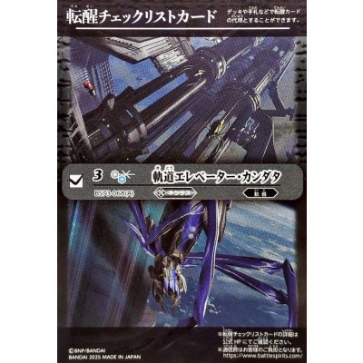 画像1: (2025/無)(転醒チェックリスト)軌道エレベーター・カンダタ/カンダタ管理メカ・氣動兵器ジョローグ【-】{BS73-068a/BS73-068b}《白》